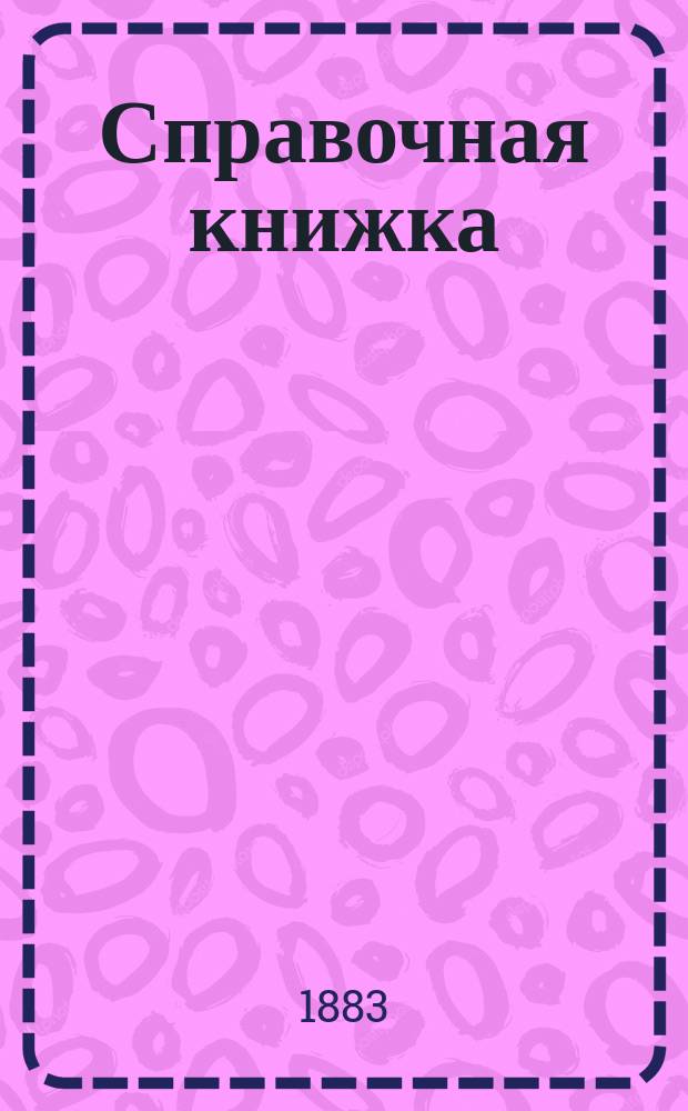 Справочная книжка