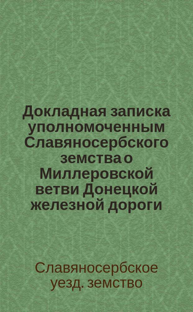 Докладная записка уполномоченным Славяносербского земства о Миллеровской ветви Донецкой железной дороги