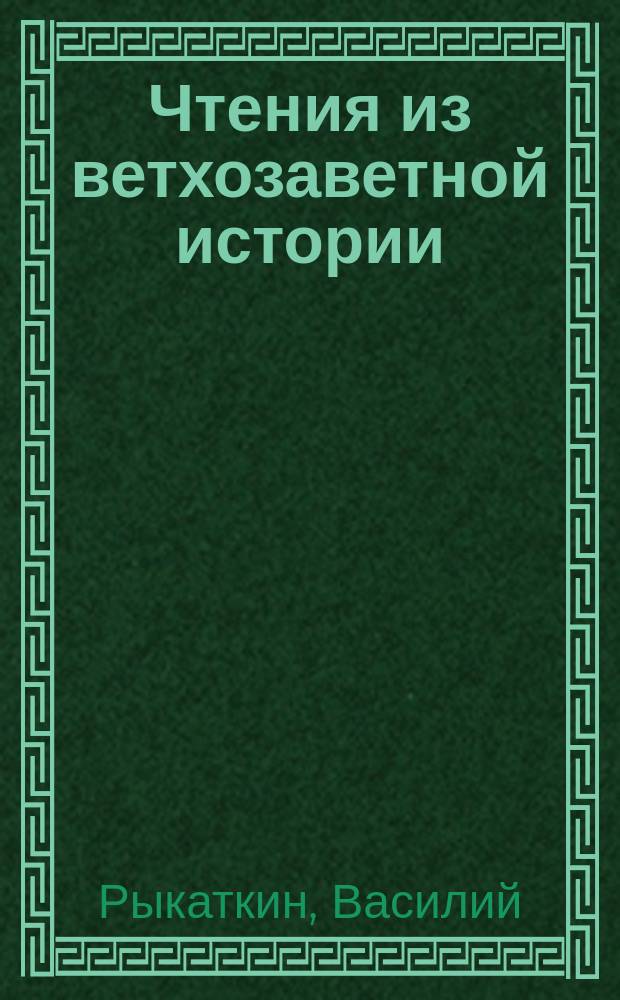 Чтения из ветхозаветной истории : Чтение 1