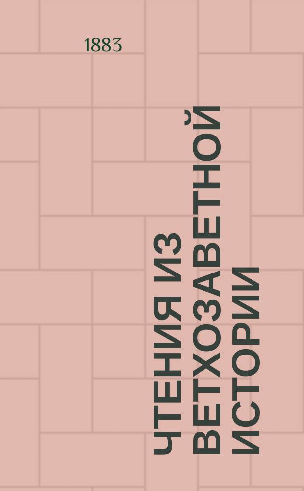 Чтения из ветхозаветной истории : Чтение 1. Чтение 1 : Сотворение ангелов и первых человеков, преступления их и братоубийство Каиново