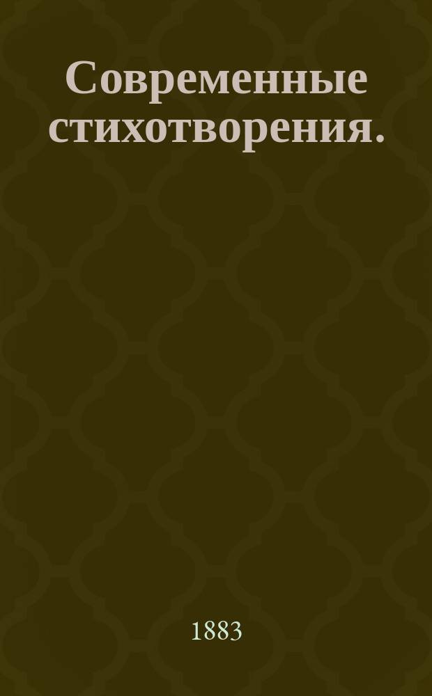 Современные стихотворения. (1881-1884)