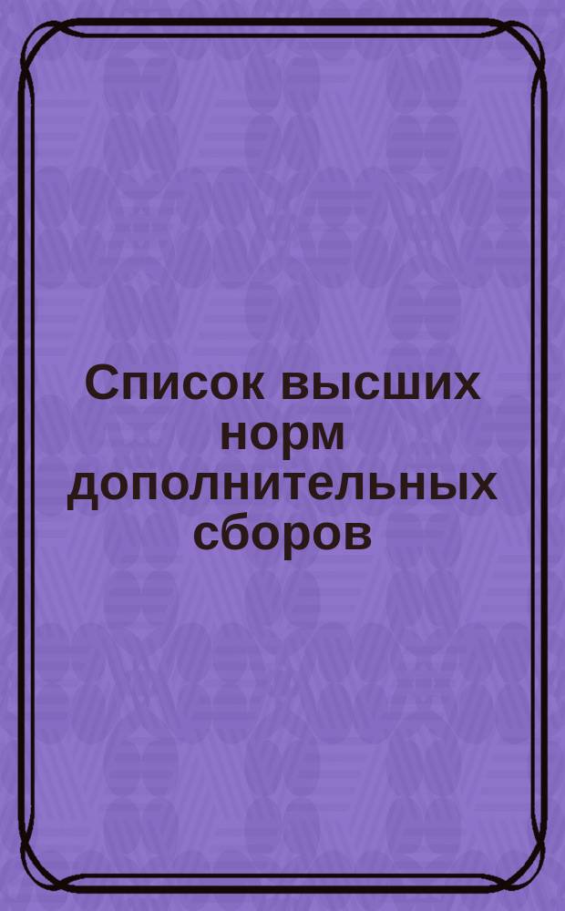 Список высших норм дополнительных сборов