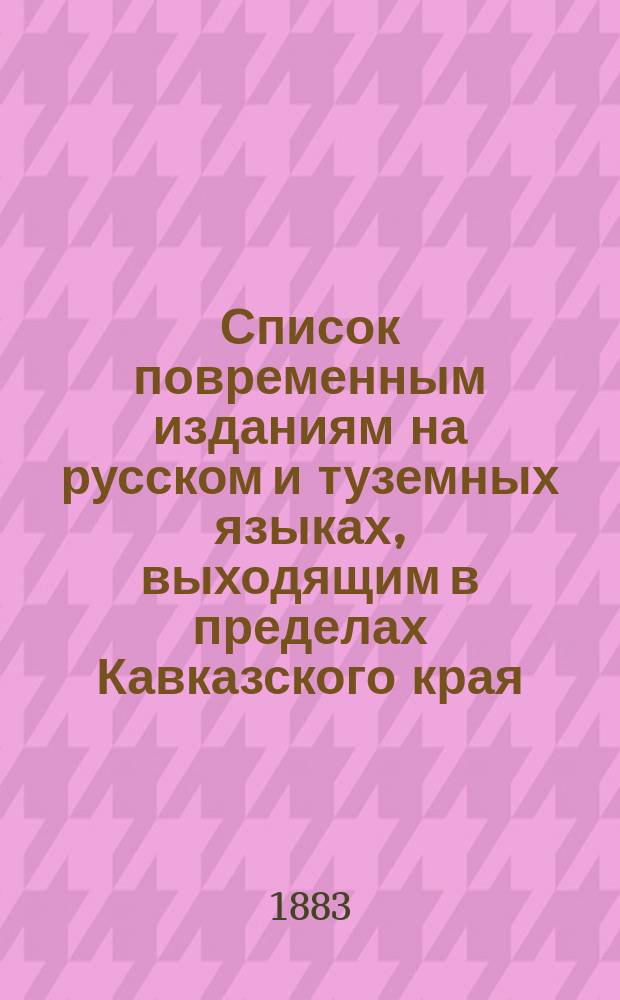 Список повременным изданиям на русском и туземных языках, выходящим в пределах Кавказского края