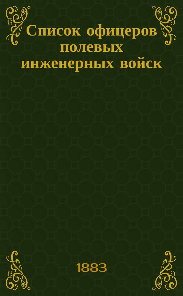 Список офицеров полевых инженерных войск (1883, 1884, 1887 гг.)