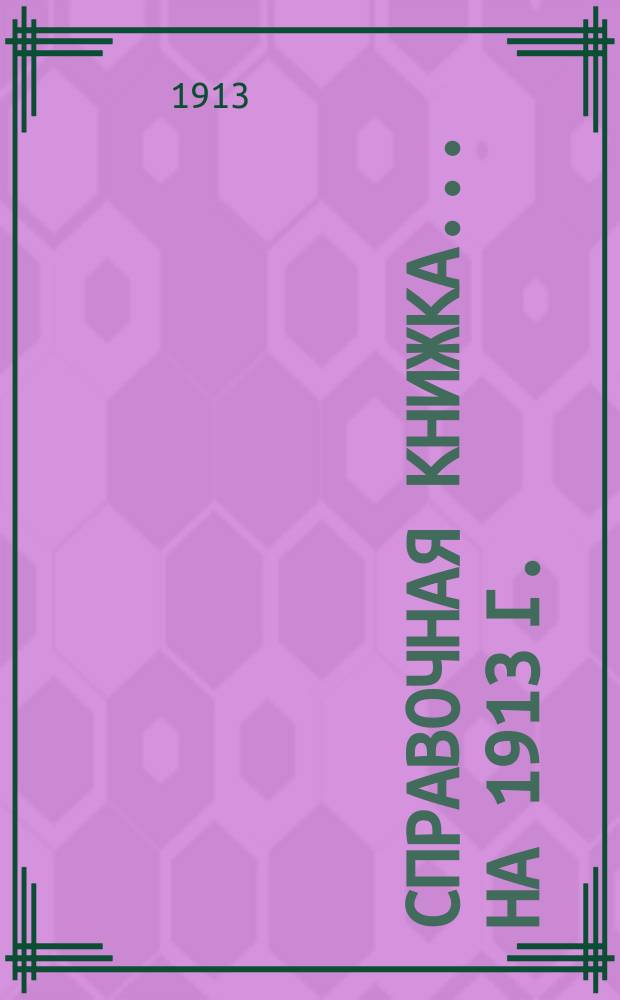 Справочная книжка... ... на 1913 г.