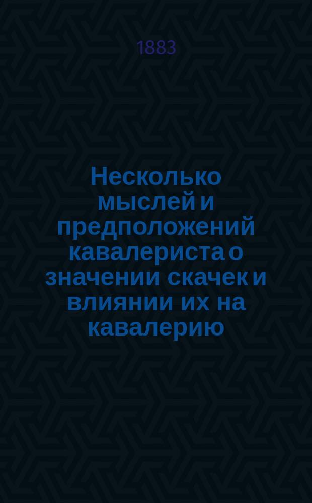 Несколько мыслей и предположений кавалериста о значении скачек и влиянии их на кавалерию