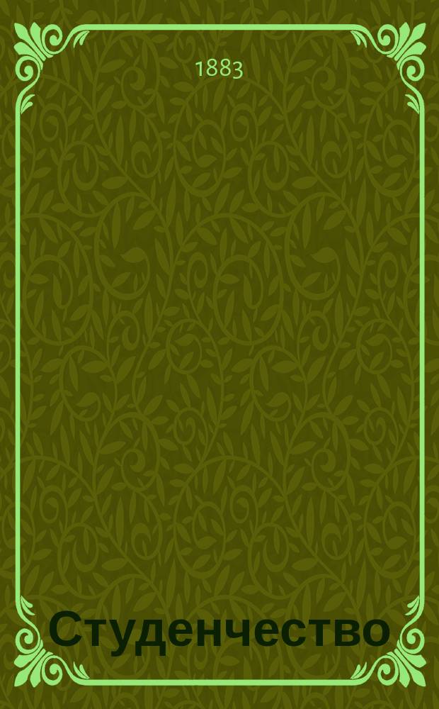 Студенчество