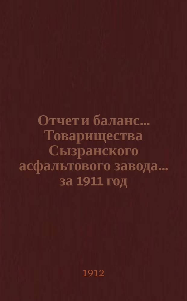 Отчет и баланс... Товарищества Сызранского асфальтового завода... ... за 1911 год