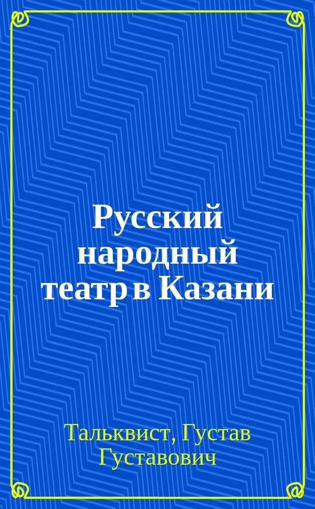 Русский народный театр в Казани : Статья