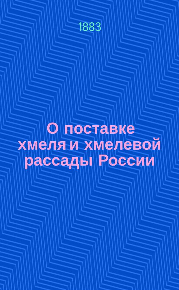 [О поставке хмеля и хмелевой рассады России] : Прейскурант
