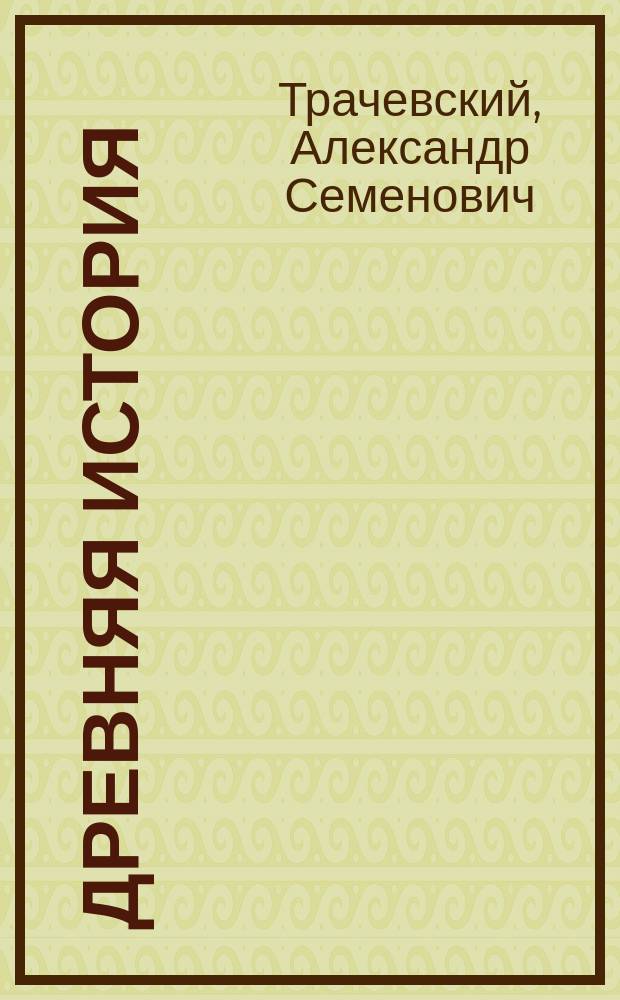 Древняя история : С указателем и хронол. табл