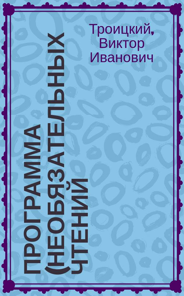 Программа (необязательных чтений) по эксплуатации железных дорог при Институте инженеров путей сообщения императора Александра I-го