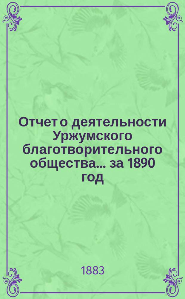 Отчет о деятельности Уржумского благотворительного общества... ... за 1890 год