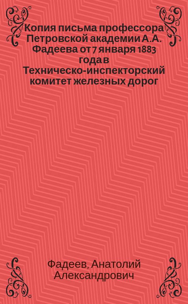 Копия письма профессора Петровской академии А.А. Фадеева от 7 января 1883 года в Техническо-инспекторский комитет железных дорог