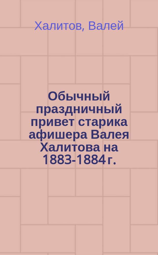 Обычный праздничный привет старика афишера Валея Халитова на 1883-1884 г.