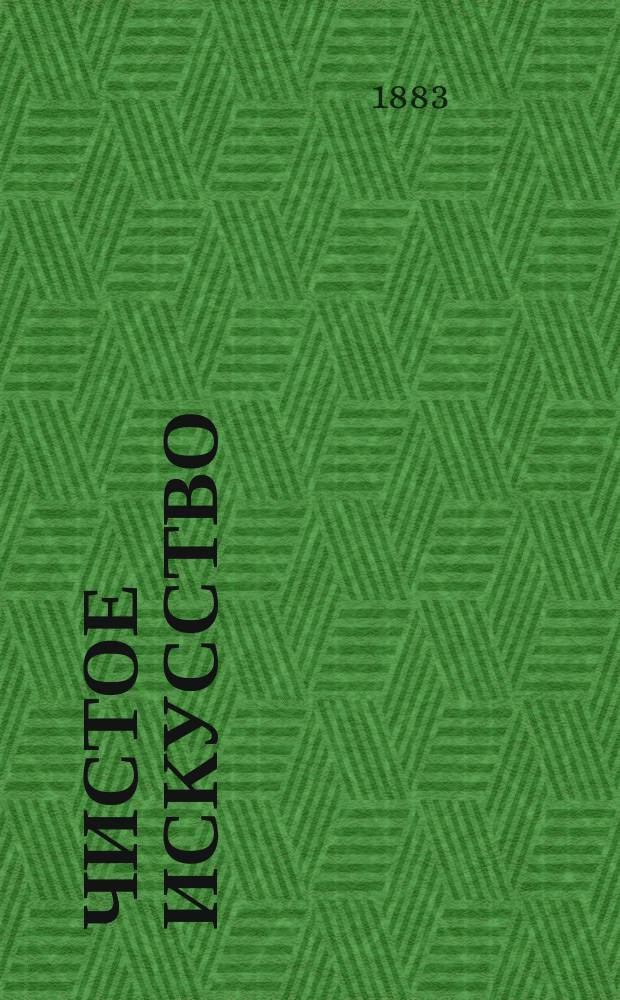 Чистое искусство : Лит.-критич. журн.-альманах. Г. 1