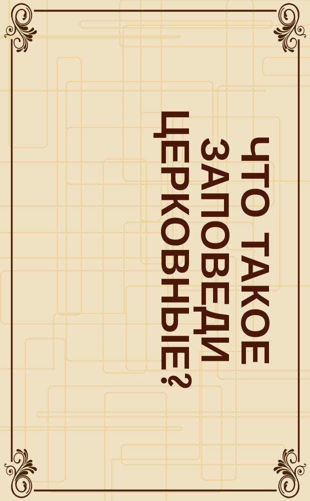 Что такое заповеди Церковные? : Пример строгого соблюдения уставов Церковных