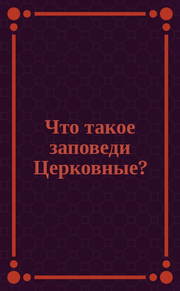 Что такое заповеди Церковные? : Пример строгого соблюдения уставов Церковных