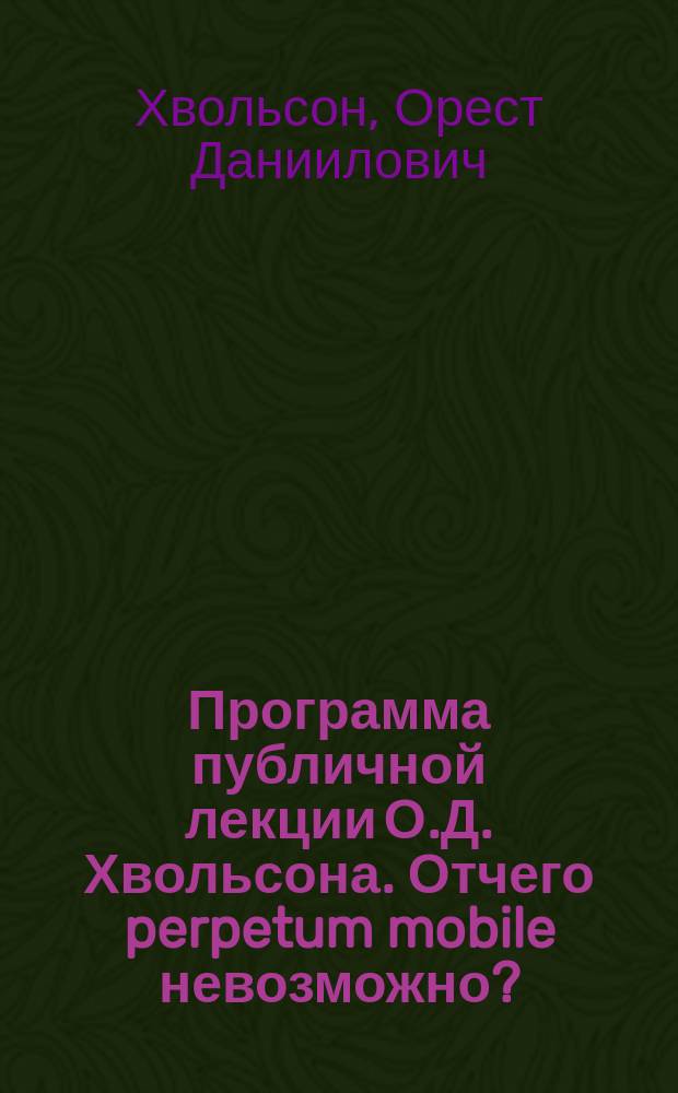 Программа публичной лекции О.Д. Хвольсона. Отчего perpetum mobile невозможно?