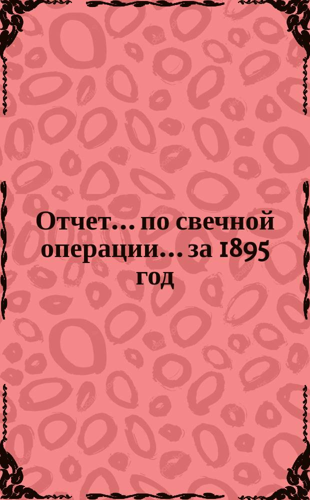 Отчет... по свечной операции... ... за 1895 год