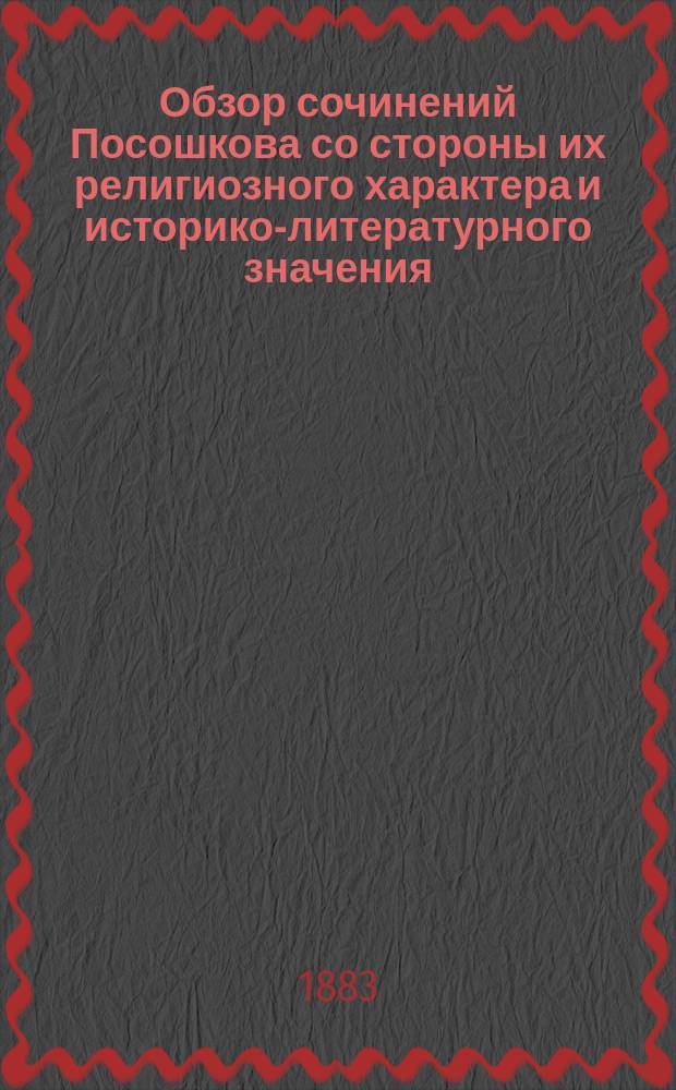 Обзор сочинений Посошкова со стороны их религиозного характера и историко-литературного значения : Тезисы к сочинению А. Царевского