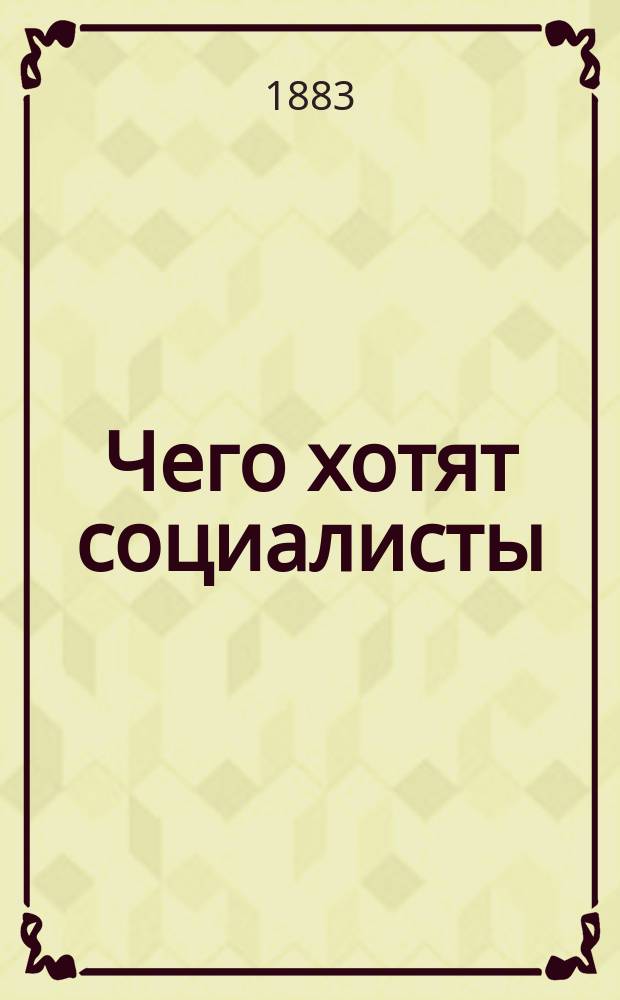 Чего хотят социалисты