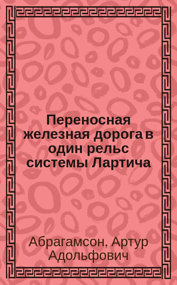 Переносная железная дорога в один рельс системы Лартича