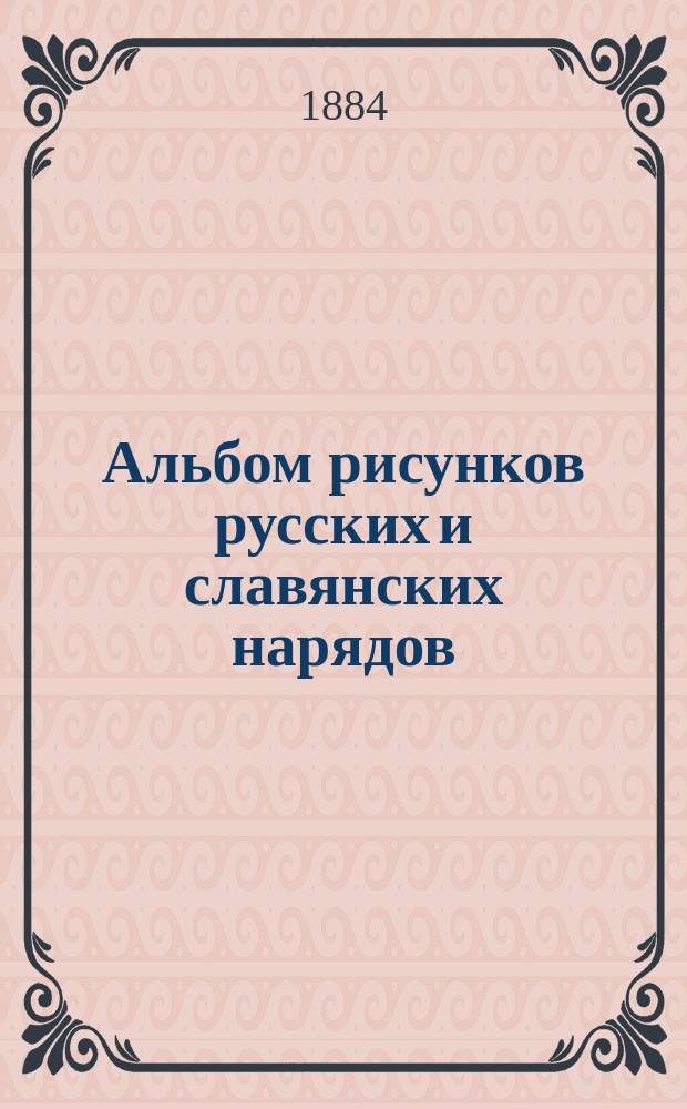 Альбом рисунков русских и славянских нарядов : Вып. 1-