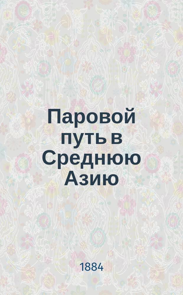 Паровой путь в Среднюю Азию : (С картою)