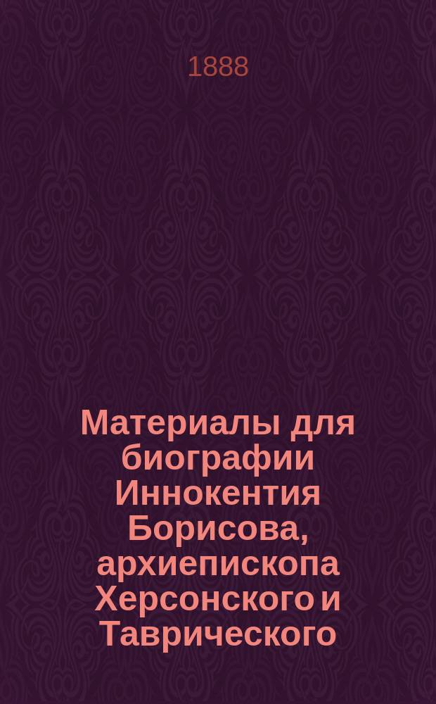 Материалы для биографии Иннокентия Борисова, архиепископа Херсонского и Таврического : Вып. 1-2. Вып. 2