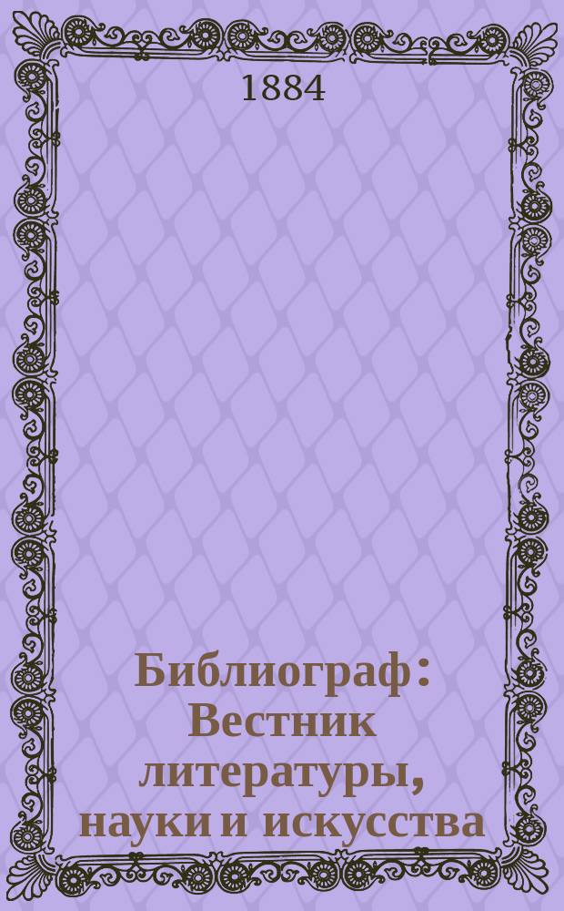 Библиограф : Вестник литературы, науки и искусства
