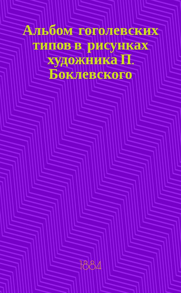 Альбом гоголевских типов в рисунках художника П. Боклевского