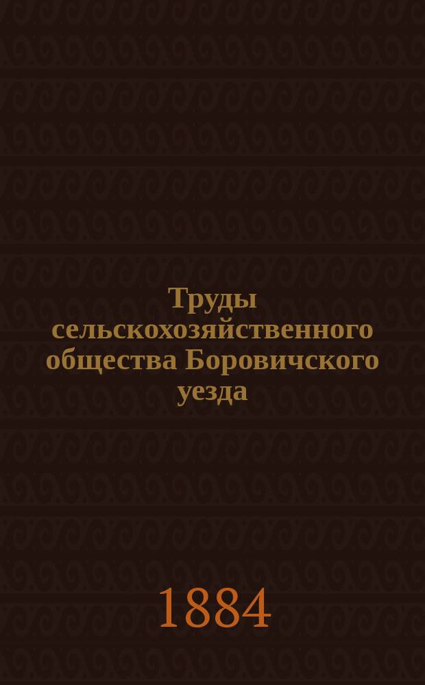 Труды сельскохозяйственного общества Боровичского уезда : Г. 3-4. Г. 4