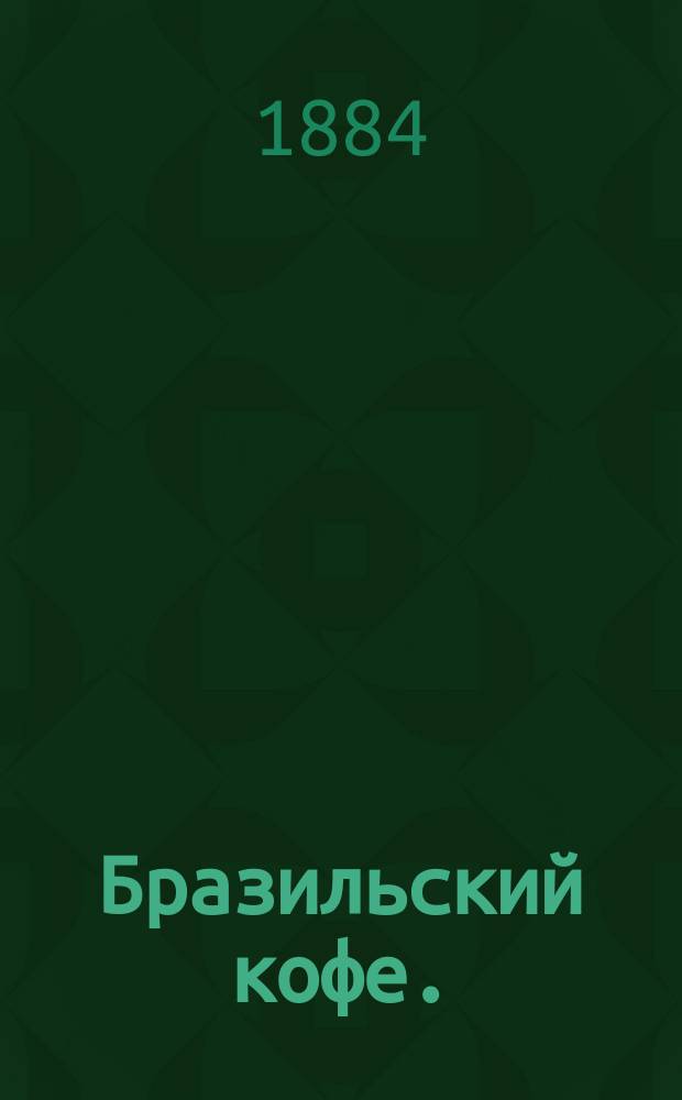 Бразильский кофе. (Производство и приготовление; Мнение нескольких ученых о бразильском кофе