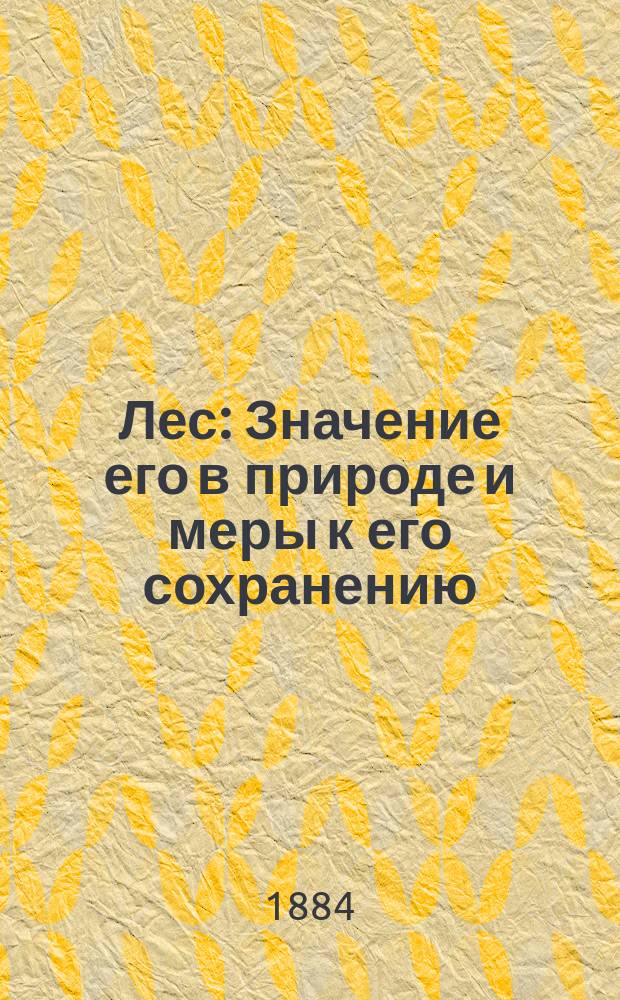 Лес : Значение его в природе и меры к его сохранению