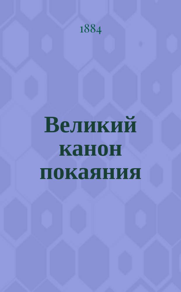 Великий канон покаяния : (Из "Воскресного чтения", 1838 г.)
