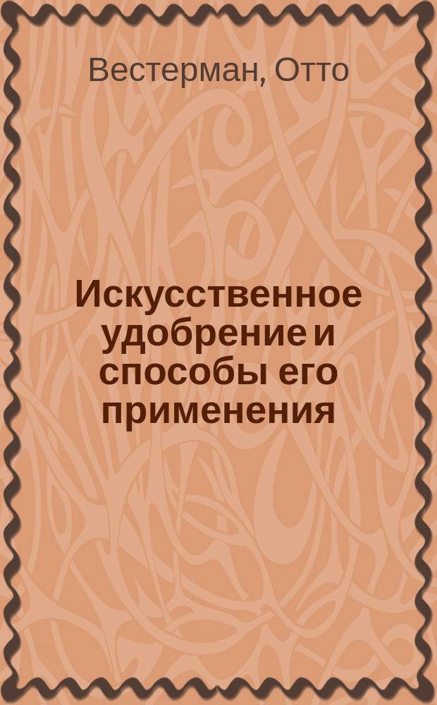 Искусственное удобрение и способы его применения : Сообщено Отто Вестарманом в Митаве