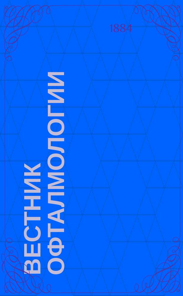Вестник офталмологии : Ежемесячный журн