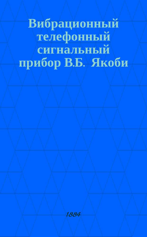 Вибрационный телефонный сигнальный прибор В.Б. Якоби