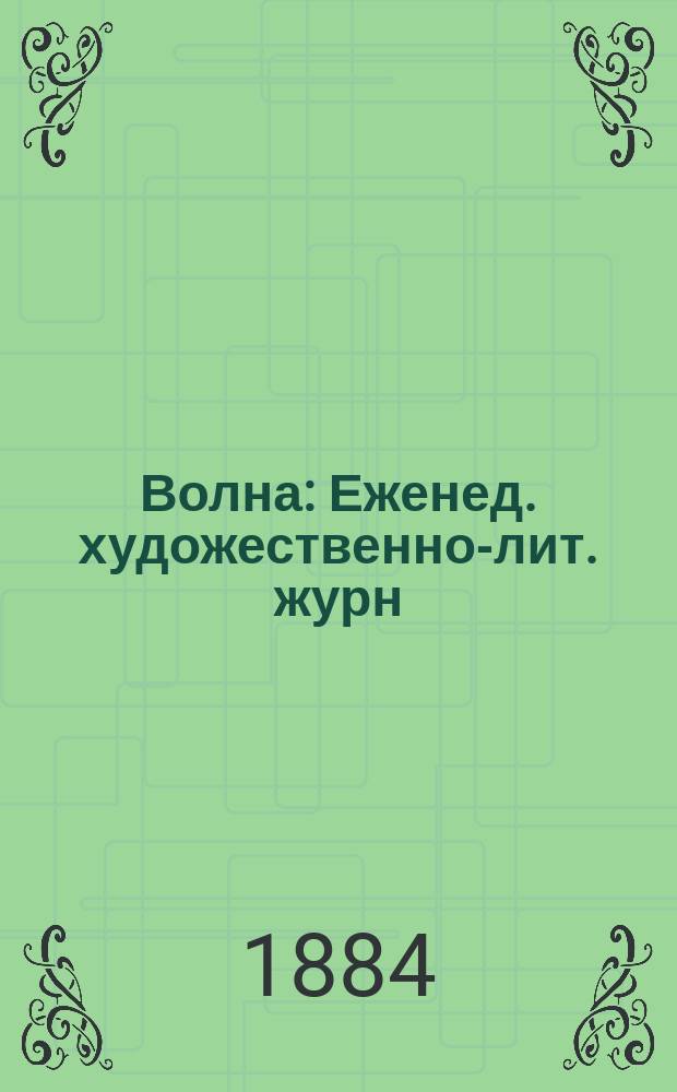 Волна : Еженед. художественно-лит. журн