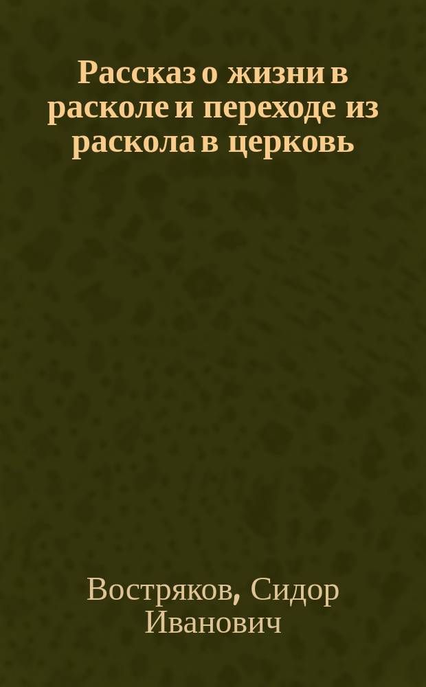 Рассказ о жизни в расколе и переходе из раскола в церковь