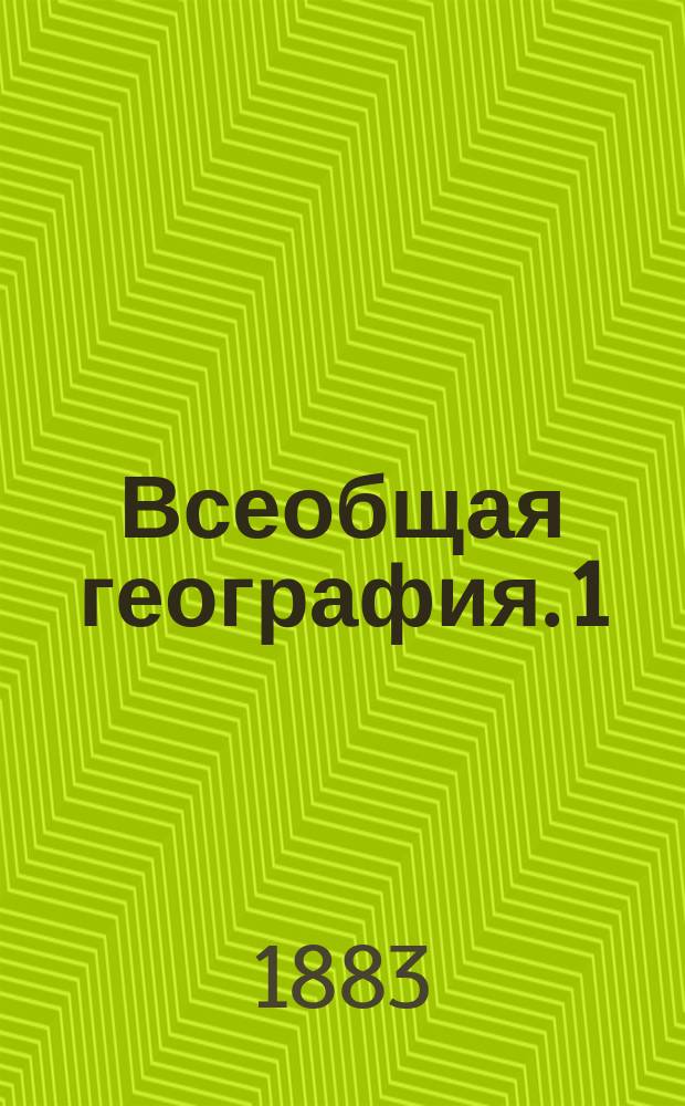 Всеобщая география. 1 : Африка и Азия