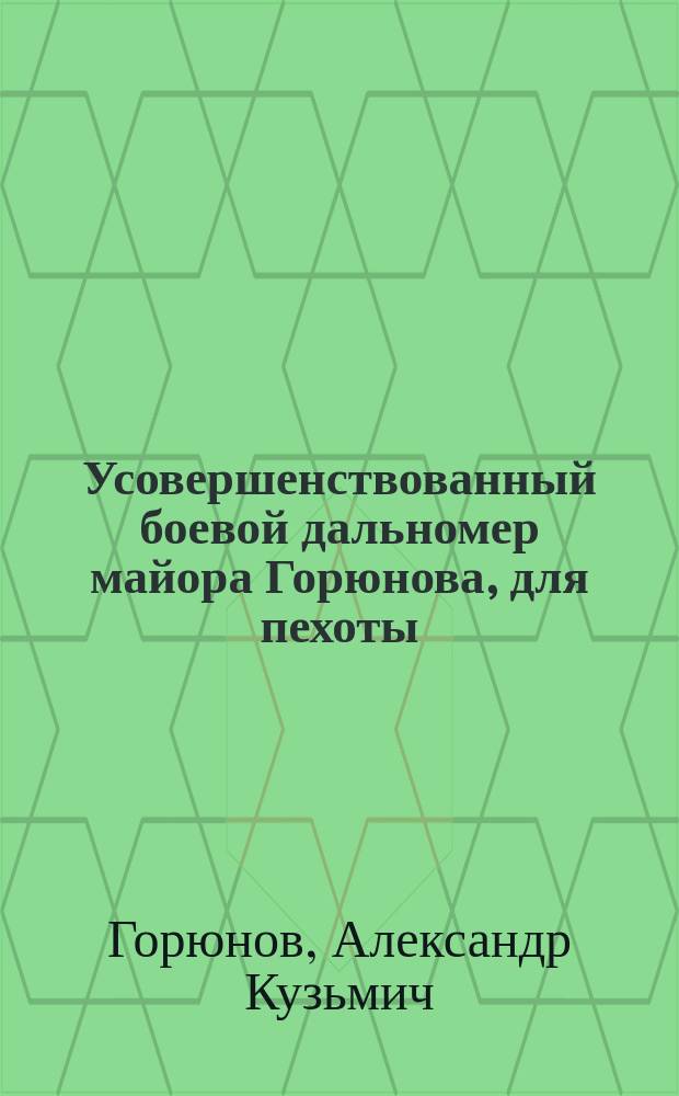 Усовершенствованный боевой дальномер майора Горюнова, для пехоты