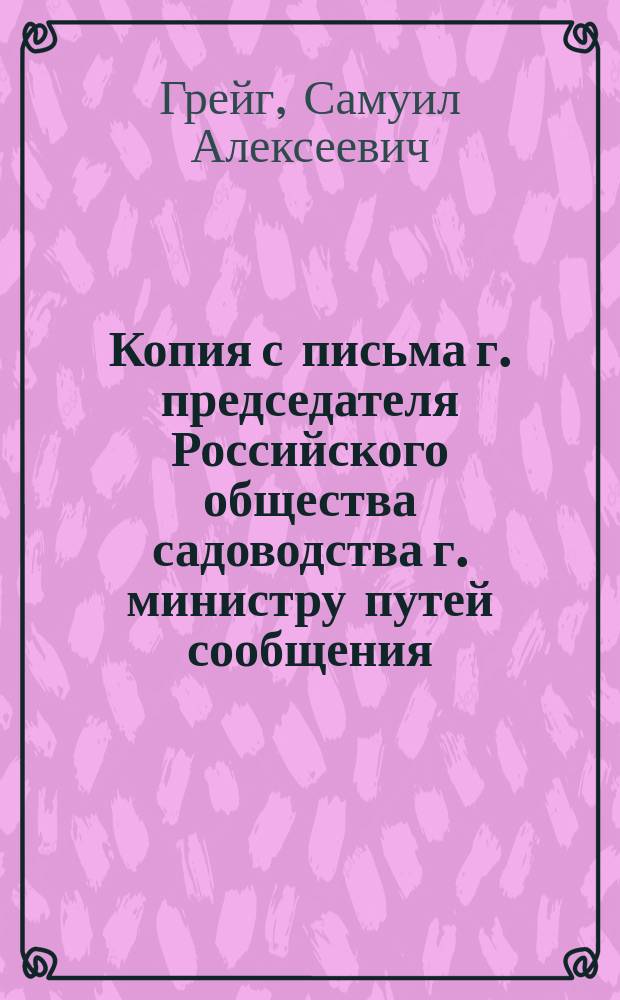 Копия с письма г. председателя Российского общества садоводства г. министру путей сообщения, от 10-го ноября 1884 г.