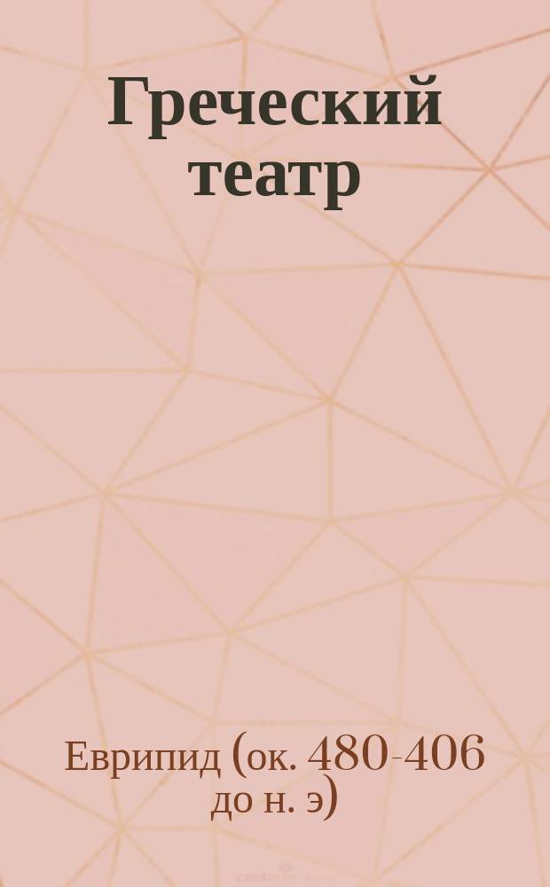 Греческий театр : Вып. 1. Вып. 3 : Гипполит венценосец
