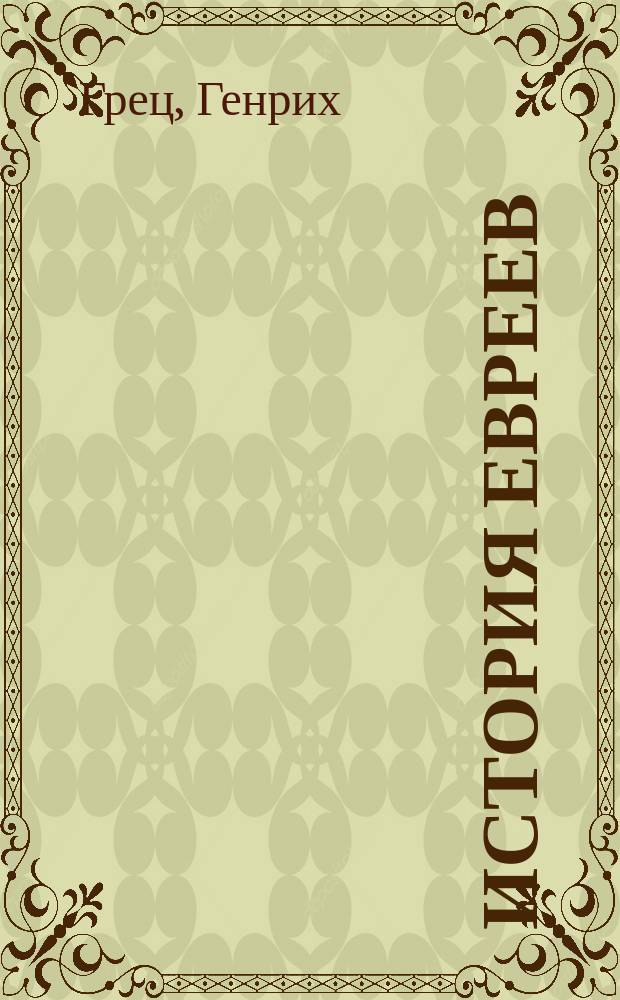История евреев : Т. 6
