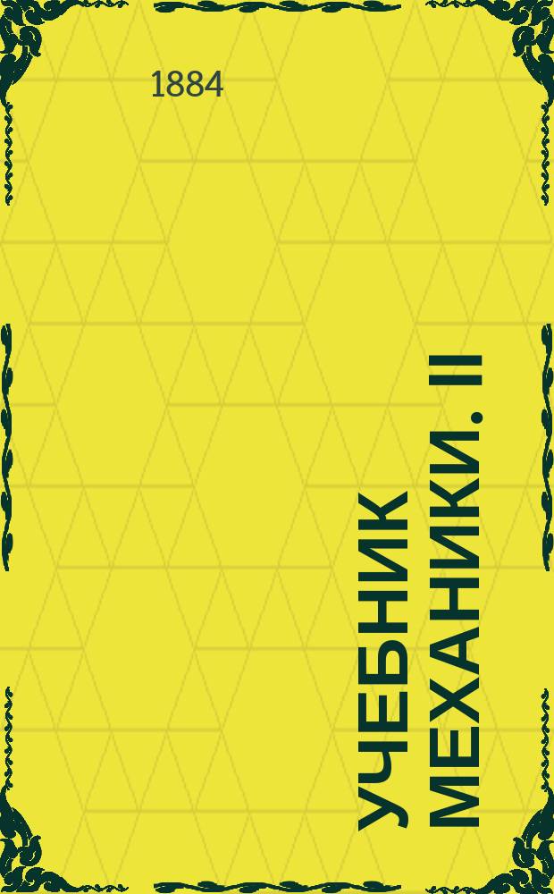 Учебник механики. II : Прикладная механика