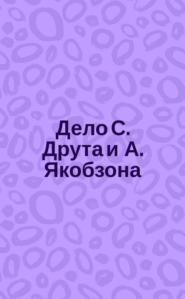 Дело С. Друта и А. Якобзона