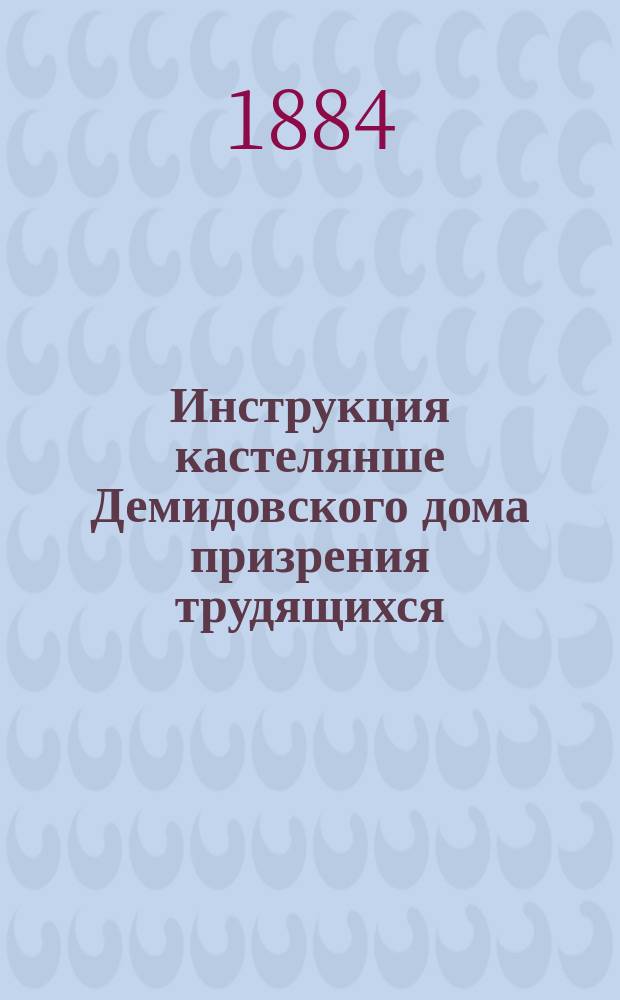 Инструкция кастелянше Демидовского дома призрения трудящихся