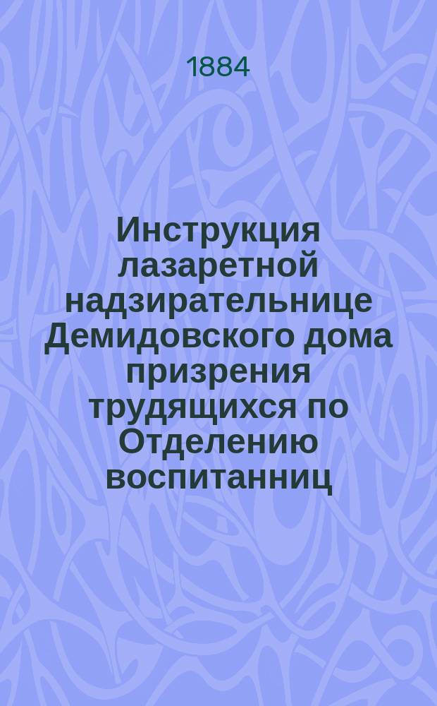 Инструкция лазаретной надзирательнице Демидовского дома призрения трудящихся по Отделению воспитанниц